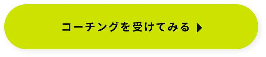 コーチングを受けてみる