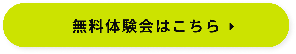 無料体験会はこちら