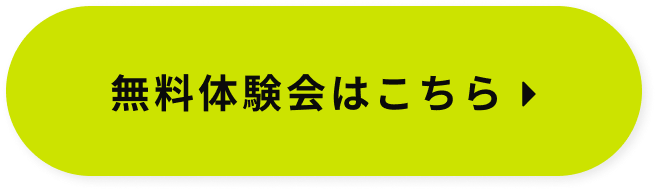 無料体験会はこちら