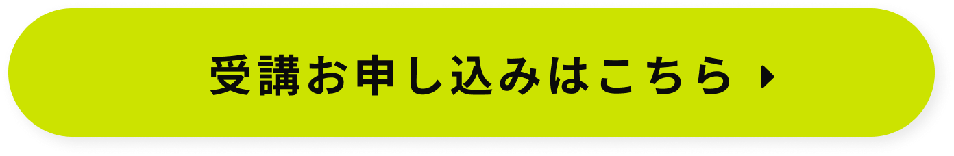 受講お申し込みはこちら