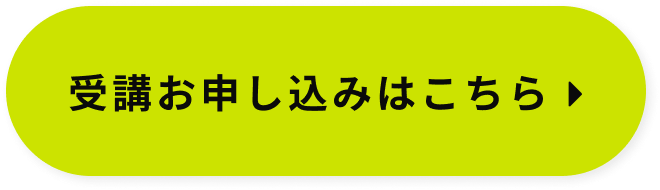受講お申し込みはこちら