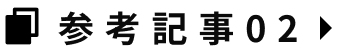 参考記事