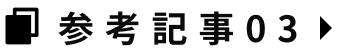 参考記事