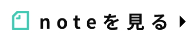 noteを見る