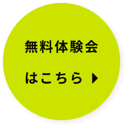 無料体験はこちら