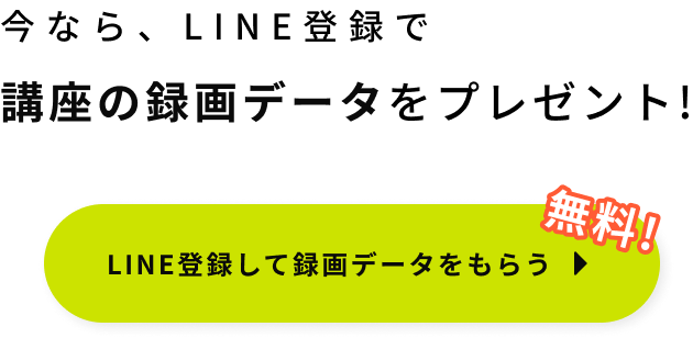 今なら、LINE登録で講座の録画データプレゼント！LINEで登録して録画データをもらう > 
