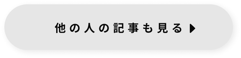 他の人の記事も見る
