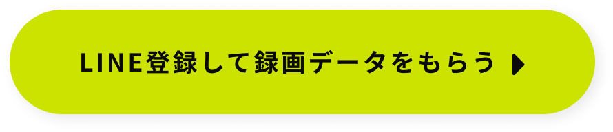LINE登録をして録画データをもらう