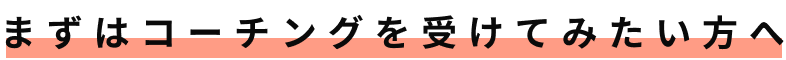 まずはコーチングを受けてみたい方へ